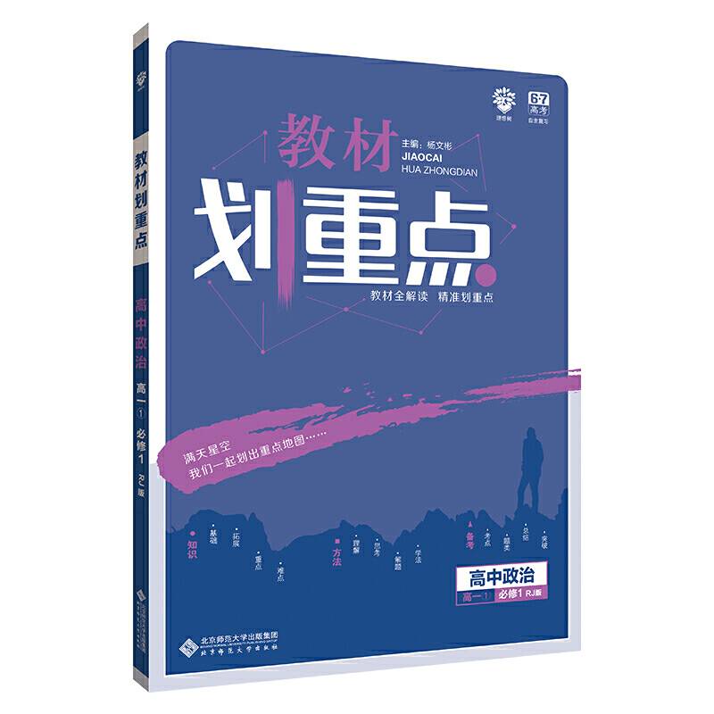 理想树2019新版教材划重点 高中政治必修1人教版 高一① 67高考同步讲解