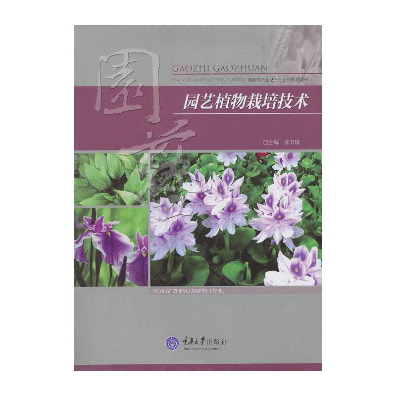 园艺植物栽培技术