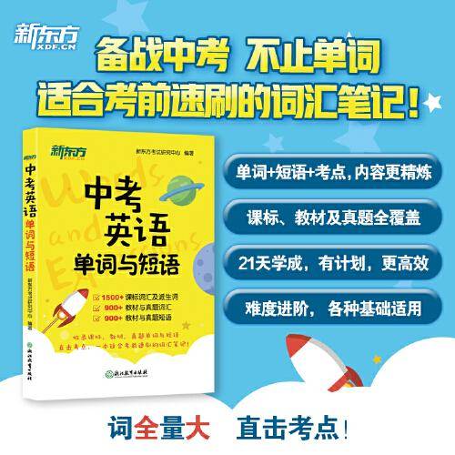 新东方 中考英语单词与短语