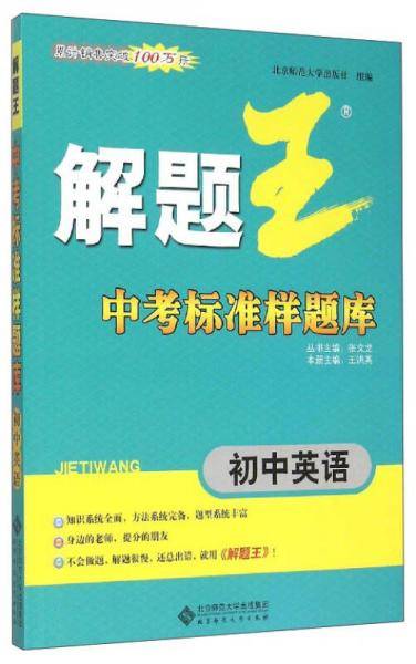 《解题王》中考标准样题库：初中英语（合订本）