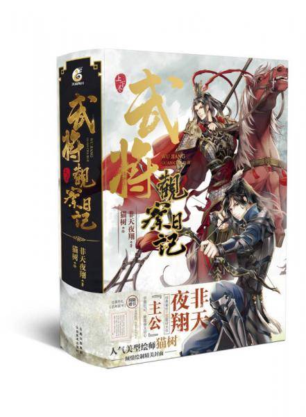 武将观察日记