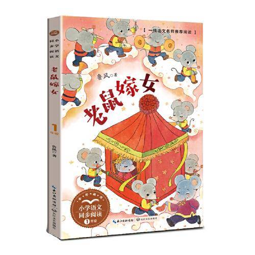 老鼠嫁女（小学语文同步阅读书系）