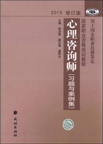 心理咨询师（习题与案例集2017修订版）
