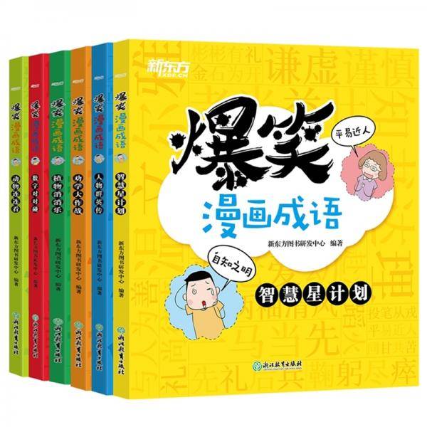 爆笑漫画成语（全6册）小学部编版成语新东方童书