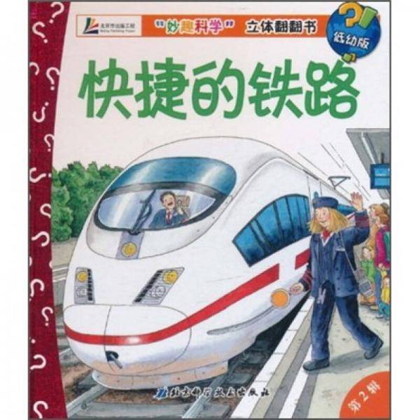 快捷的铁路