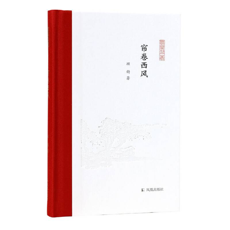 帘卷西风（凤凰枝文丛）