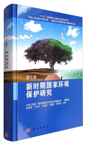 新时期国家环境保护研究