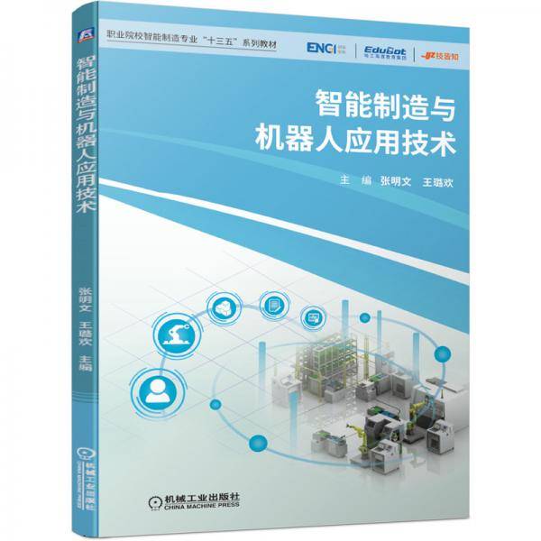 智能制造与机器人应用技术