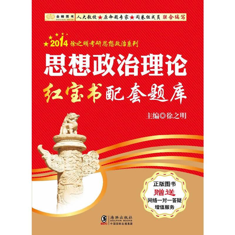 【1折秒杀】金榜图书 2014徐之明考研思想政治系列：思想政治理论红宝书配套题库