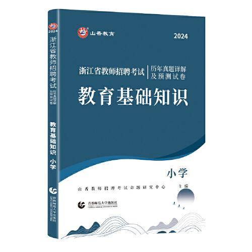 山香2024浙江省教师招聘考试历年真题详解及预测试卷 教育基础知识 小学