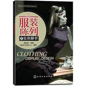 服装从业者岗前实战丛书--服装陈列及实例解析(服装陈列   服饰橱窗   服装视觉营销)