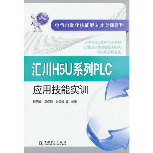 电气自动化技能型人才实训系列 汇川H5U系列PLC应用技能实训