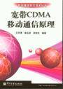 宽带CDMA移动通信原理