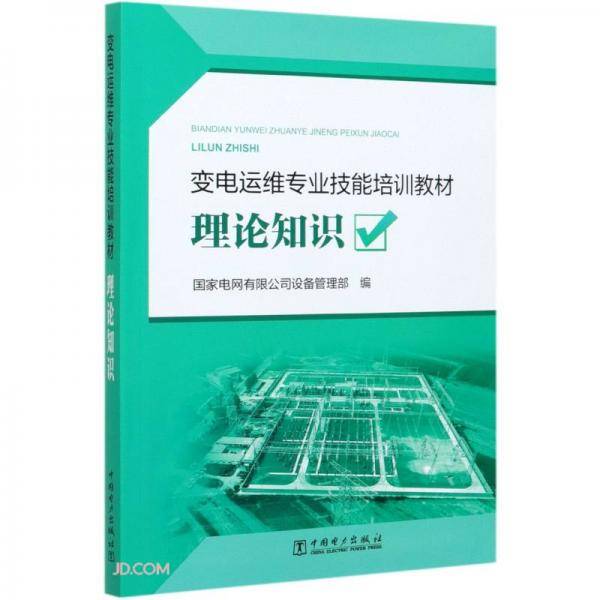 理论知识(变电运维专业技能培训教材)