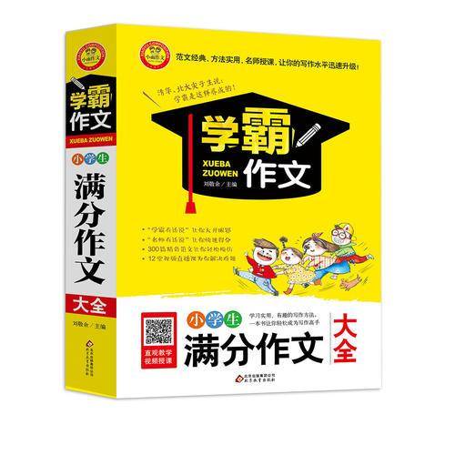 小学生满分作文大全/学霸作文