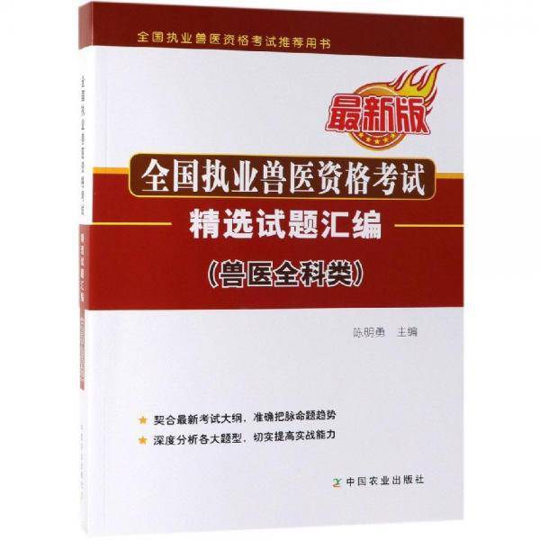 全国执业兽医资格考试（兽医全科类）精选试题汇编