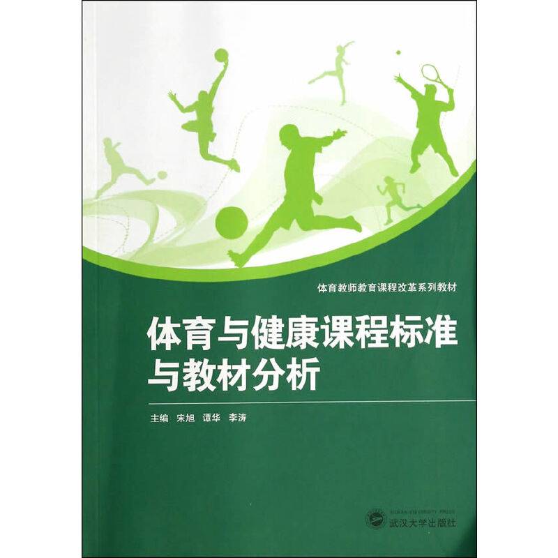 体育与健康课程标准与教材分析