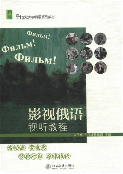 影视俄语视听教程