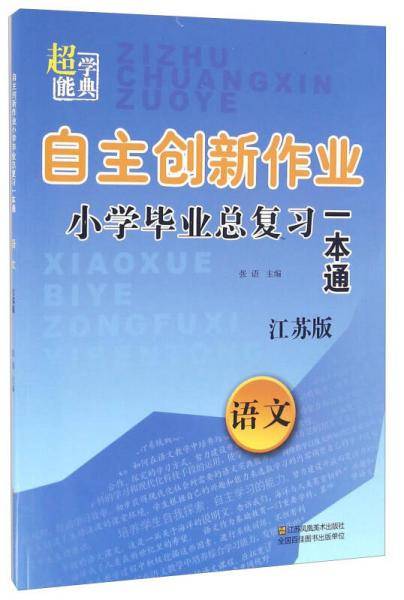 超能学典 自主创新作业小学毕业总复习一本通：语文（江苏版）