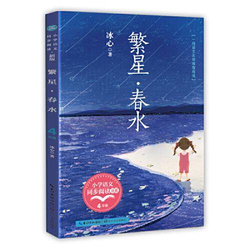 繁星·春水（小学语文同步阅读）
