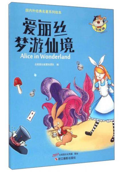爱丽丝梦游仙境/国内外经典名著系列绘本