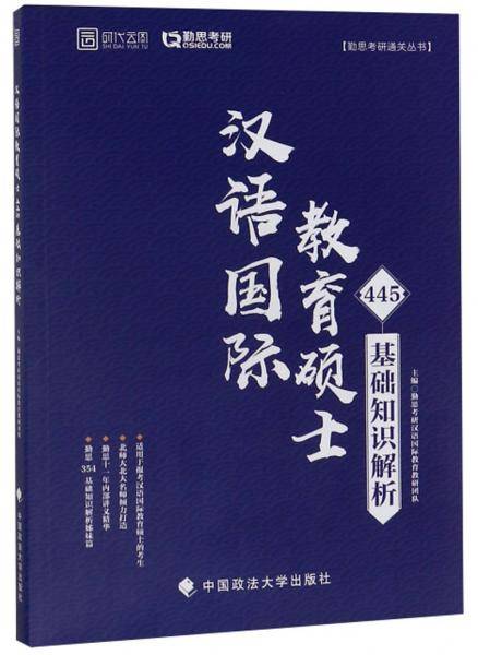 汉语国际教育硕士445基础知识解析