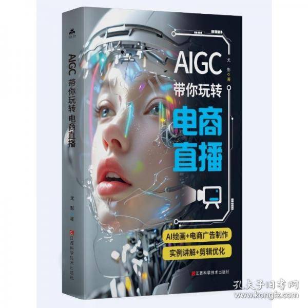 AIGC带你玩转电商直播