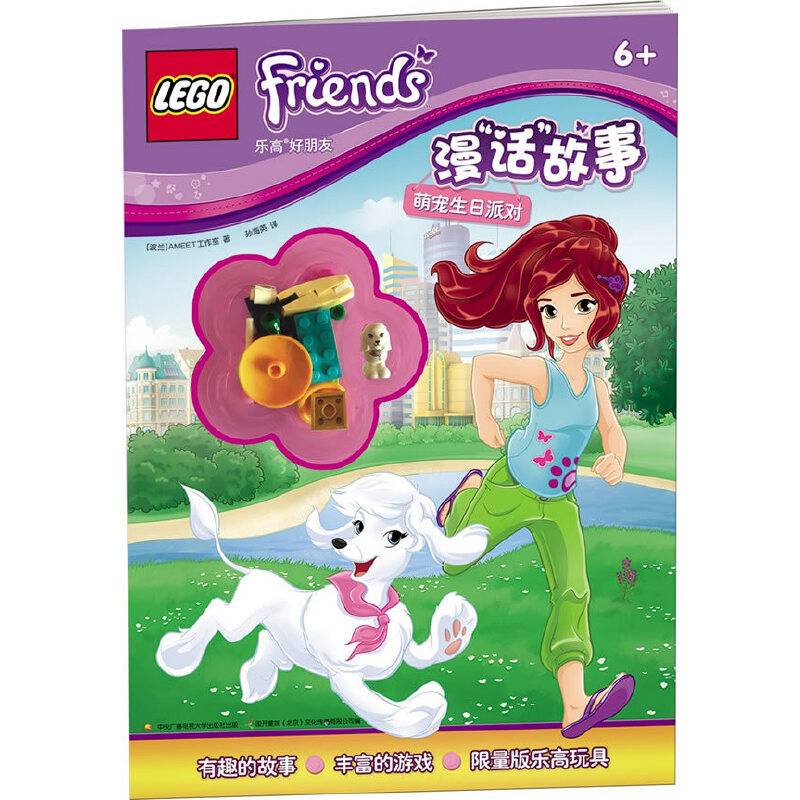 乐高好朋友漫“话”故事：萌宠生日派对