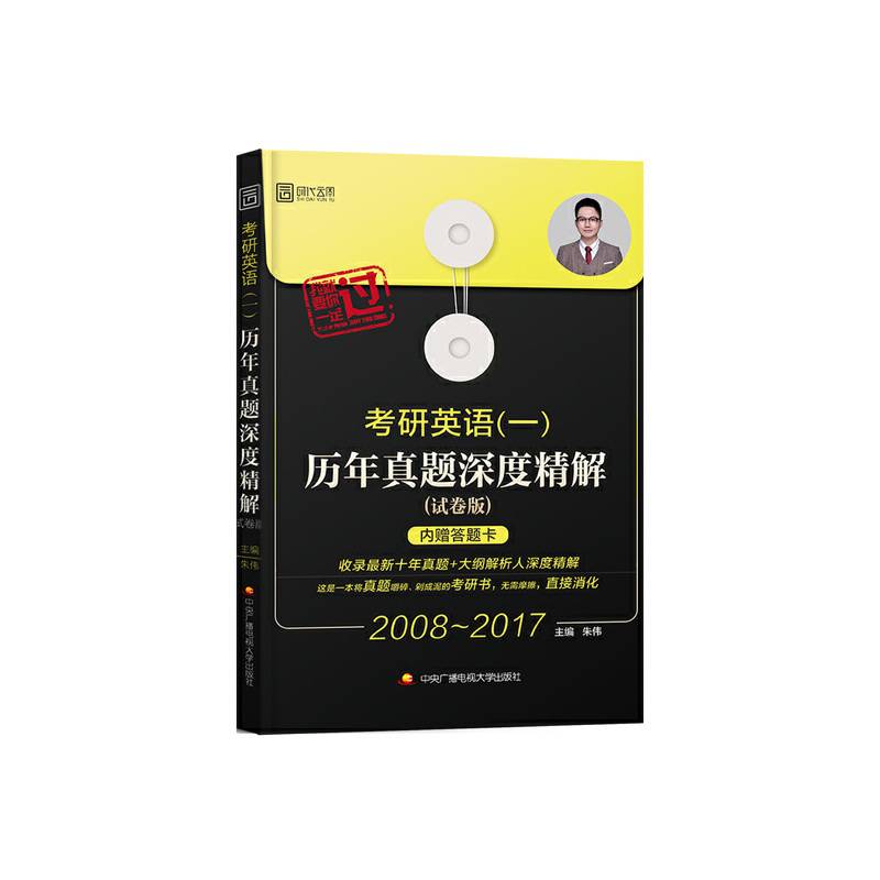 2018考研 名师朱伟 考研英语历年真题深度精解