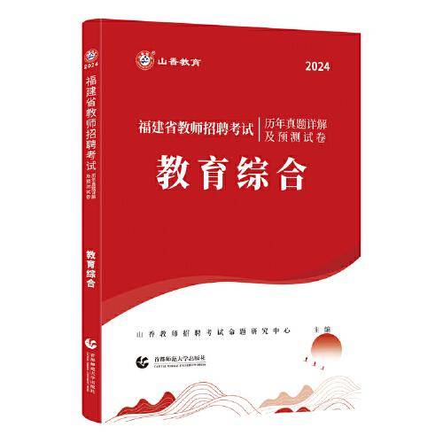 山香2024福建省教师招聘考试历年真题详解及预测试卷 教育综合