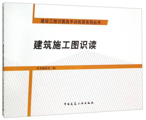 建筑施工图识读