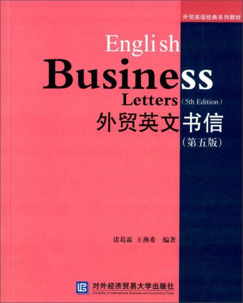 外贸英文书信（第5版）