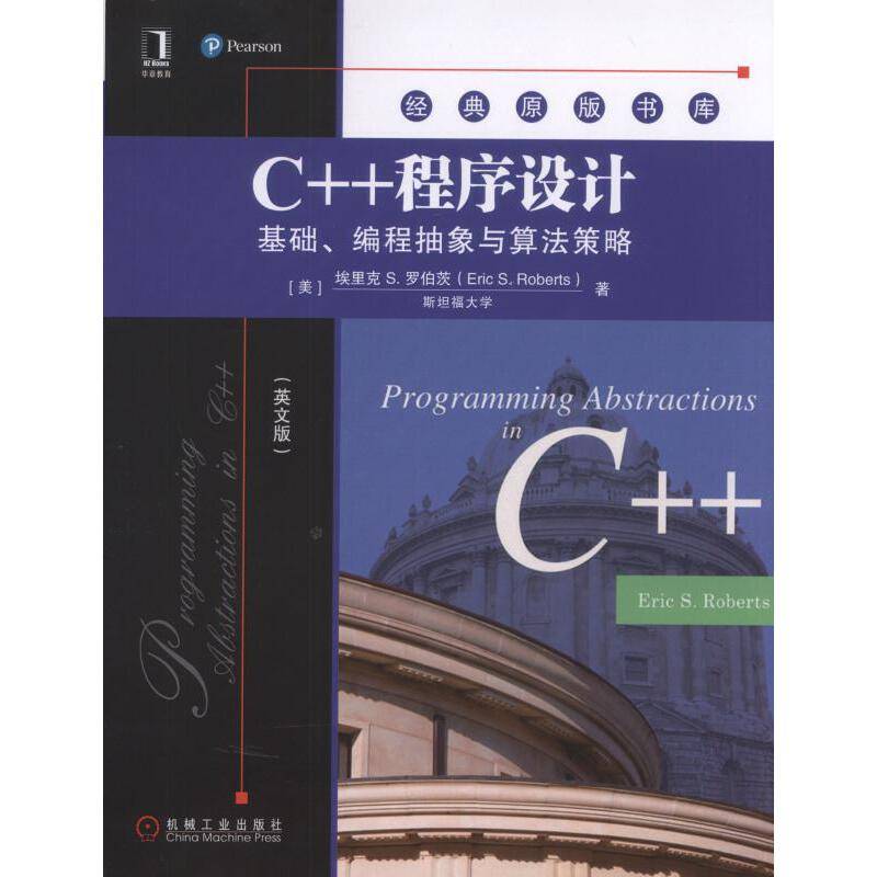 C++程序设计：基础、编程抽象与算法策略