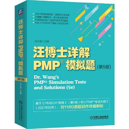 汪博士详解PMP®模拟题（第5版）