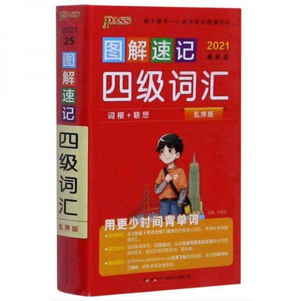 21图解速记--25.四级词汇（乱序版）