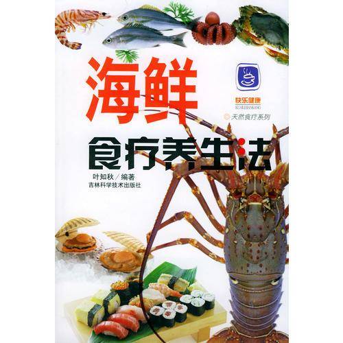海鲜食疗养生法