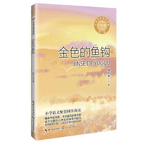金色的鱼钩（新版·小学语文同步阅读书系）