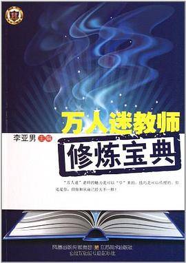 万人迷教师修炼宝典