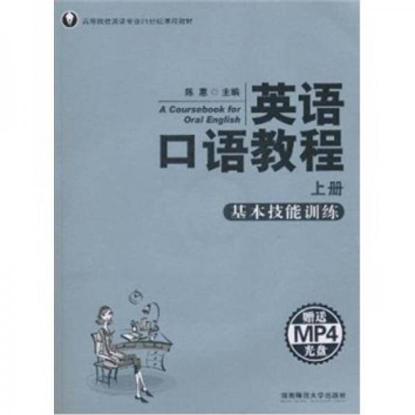 英语口语教程