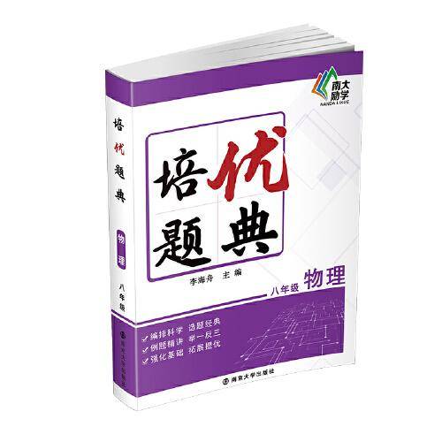 培优题典物理（八年级）