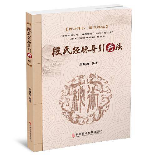 段氏经脉导引疗法