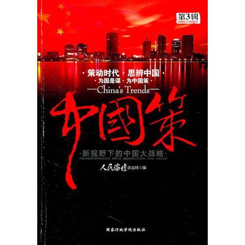 中国策（第3辑）