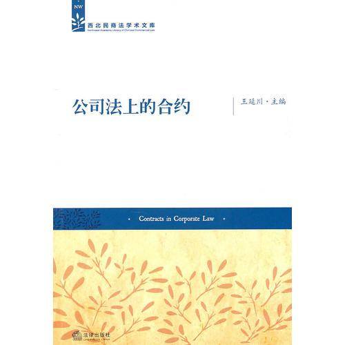 公司法上的合约