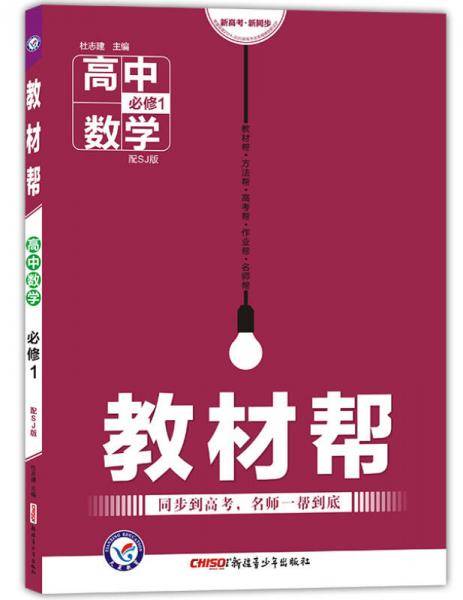教材帮 必修1 数学 SJ （苏教版）（2019版）--天星教育