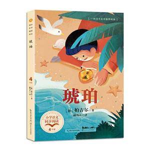 琥珀(小学语文同步阅读书系·新版)
