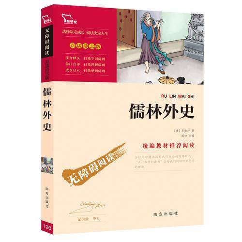 儒林外史 统编语文教科书九年级（下）指定阅读（中小学新课标必读名著）