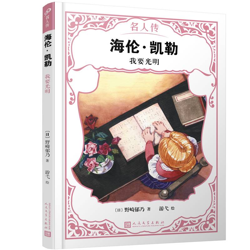 海伦・凯勒：我要光明（名人传）