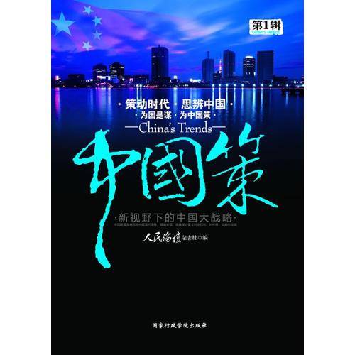 中国策（第1辑）