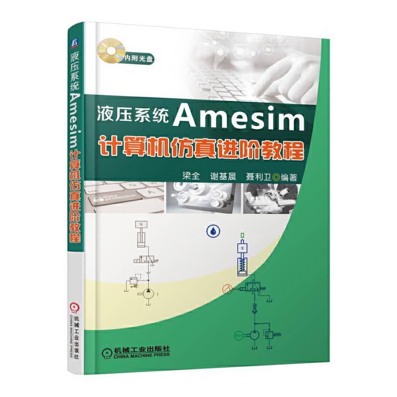 液压系统Amesim计算机仿真进阶教程