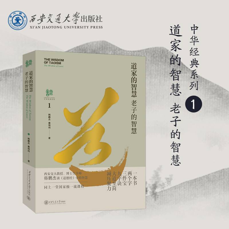 道家的智慧：老子的智慧